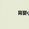 育婴小常识 婴儿护理小知识