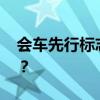 会车先行标志 你知道会车先行是什么意思吗？