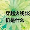 穿越火线比赛赛制 穿越火线手游联赛赛事用机是什么 