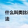 什么叫类比论证法 议论文常见的四种论证方法 什么叫类比论证法 议论文常见的四种论证方法