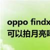 oppo findx5pro水下拍摄 oppofindx5pro可以拍月亮吗 