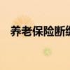 养老保险断缴人数 养老保险断缴人数增加