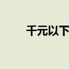 千元以下智能机推荐 性价比千元机