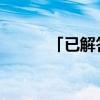 「已解答」什么叫专业技能测试
