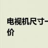 电视机尺寸一览表32寸 海信47寸液晶电视报价