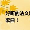 好听的法文歌曲 你不一定听过的经典的法语歌曲! 好听的法文歌曲 你不一定听过的经典的法语歌曲!