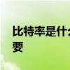 比特率是什么意思 比特率为什么对音乐很重要