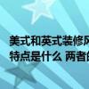 美式和英式装修风格的区别 英式装修风格和美式装修风格的特点是什么 两者的区别在哪 