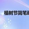 植树节简笔画 植树节绘画作品简单又漂亮