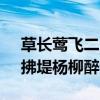 草长莺飞二月天的下一句 草长莺飞二月天，拂堤杨柳醉春烟