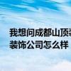 我想问成都山顶装饰公司怎么样_装修公司 我想问成都山顶装饰公司怎么样 
