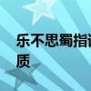乐不思蜀指谁 历史上乐不思蜀指的是谁？优质
