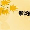 攀谈的近义词 拘束的近义词