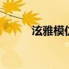 泫雅模仿宋茜 郑秀晶郑秀妍宋茜