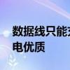 数据线只能充电 苹果数据线连电脑怎么只充电优质