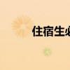 住宿生必备 必备的宿舍神器推荐 住宿生必备 必备的宿舍神器推荐