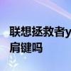 联想拯救者y90有小窗功能 联想拯救者y90有肩键吗 