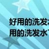 好用的洗发水排行榜前十名有哪些 全球最好用的洗发水Top10