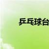 乒乓球台尺寸 乒乓球台多少钱一台