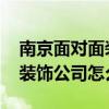 南京面对面装饰施工质量怎么样 镇江面对面装饰公司怎么样 