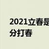 2021立春是几月几日几时几秒 2021几点几分打春 2021立春是几月几日几时几秒 2021几点几分打春