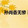 孙尚香无惨 两个小孩去甄姬家完整版图片