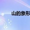 山的象形字 山字的象形字怎么表示