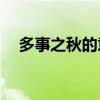 多事之秋的意思 为什么说是“多事之秋”