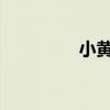 小黄鱼炖豆腐有哪些做法
