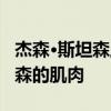杰森·斯坦森上了杂志的封面。看看杰森·斯坦森的肌肉