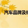 汽车品牌及标志 全球的汽车品牌都在这了