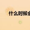 什么时候会留在白宫？-什么时候上任