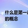 什么是第一产业 第一产业第二产业第三产业的概念