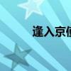 逢入京使岑参 逢入京使全诗赏析