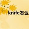 knife怎么读(lsthisyourknife怎么读)