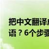 把中文翻译成韩语 如何将中文快速翻译为韩语？6个步骤解决