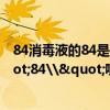 84消毒液的84是巴氏的谐音吗 84消毒液为什么要叫\"84\"呢? 84消毒液的84是巴氏的谐音吗 84消毒液为什么要叫\"84\"呢?