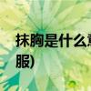 抹胸是什么意思(跟胸罩一样的衣服是什么衣服)