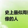 史上最似周星驰的人 快手上有个跟周星驰很像的人