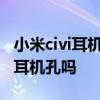 小米civi耳机口在哪里 小米Civi2支持3.5mm耳机孔吗 