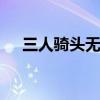 三人骑头无角牛 三人骑牛牛无角什么字