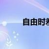 自由时差 总时差和自由时差计算
