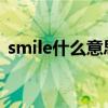 smile什么意思 wooden smile 是什么意思