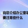 向您介绍办公室装修设计要素 问一下小型办公室装修设计需要注意些什么 