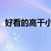好看的高干小说 5本超好看的高质量高干文