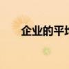 企业的平均寿命 公司平均寿命是多少