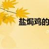 盐焗鸡的做法 客家盐焗鸡制作流程