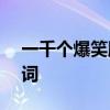 一千个爆笑脑筋急转弯 比划猜词语搞笑800词