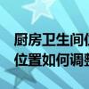厨房卫生间位置对调 厨房不周正 和卫生间的位置如何调整 