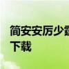 简安安厉少霆全文免费阅读 厉少宠妻至上txt下载
